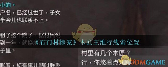 《孙美琪疑案：石门村惨案》三级线索——木匠王维行