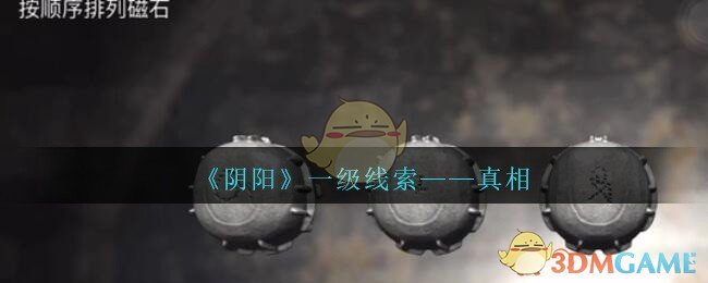 《孙美琪疑案：阴阳》一级线索——真相