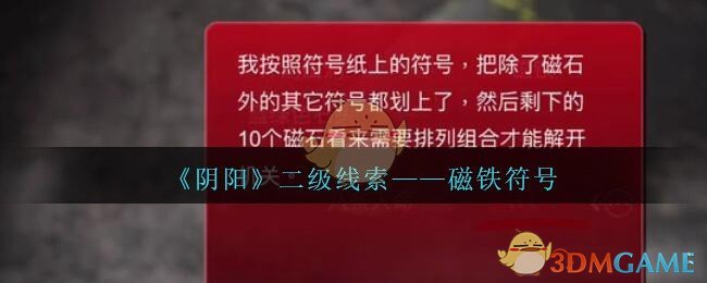 《孙美琪疑案：阴阳》二级线索——磁铁符号