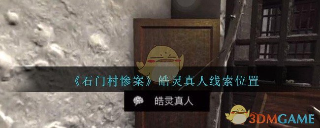 《孙美琪疑案：石门村惨案》三级线索——皓灵真人