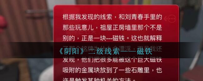 《孙美琪疑案：阴阳》二级线索——磁铁