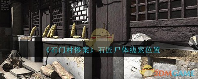 《孙美琪疑案：石门村惨案》四级线索——石匠尸体