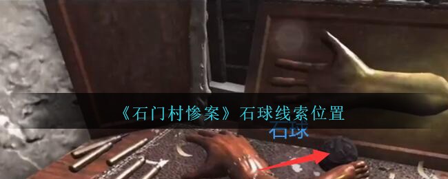 《孙美琪疑案：石门村惨案》四级线索——石球