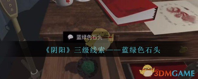 《孙美琪疑案：阴阳》二级线索——蓝绿色石头