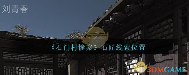 《孙美琪疑案：石门村惨案》四级线索——石匠