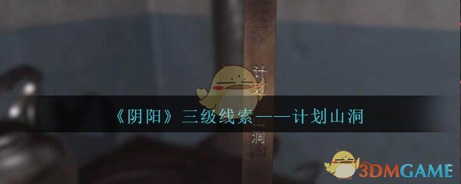 《孙美琪疑案：阴阳》二级线索——计划山洞