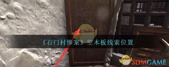 《孙美琪疑案：石门村惨案》四级线索——空木板