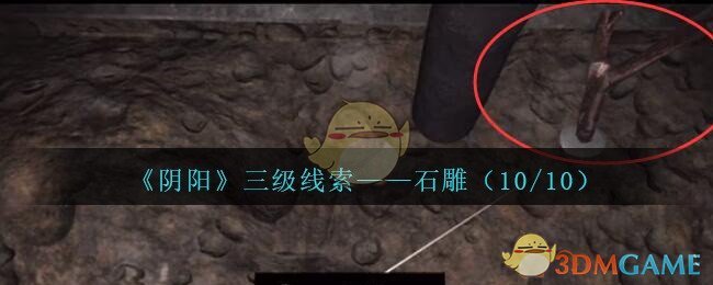 《孙美琪疑案：阴阳》三级线索——石雕（10/10）