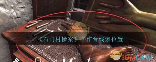 《孙美琪疑案：石门村惨案》四级线索——工作台