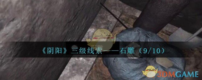 《孙美琪疑案：阴阳》三级线索——石雕（9/10）