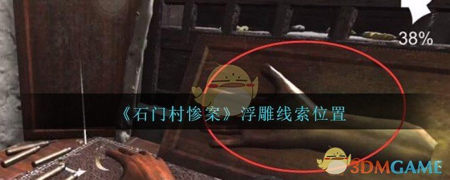 《孙美琪疑案：石门村惨案》四级线索——浮雕