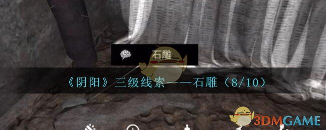 《孙美琪疑案：阴阳》三级线索——石雕（8/10）