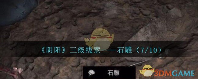 《孙美琪疑案：阴阳》三级线索——石雕（7/10）