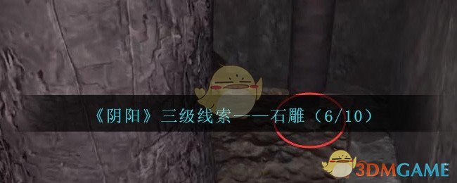 《孙美琪疑案：阴阳》三级线索——石雕（6/10）