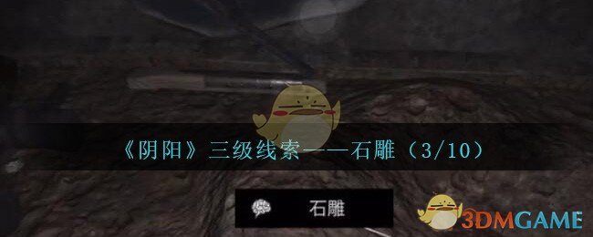 《孙美琪疑案：阴阳》三级线索——石雕（3/10）