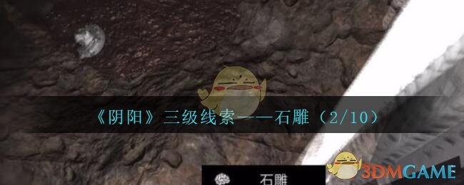 《孙美琪疑案：阴阳》三级线索——石雕（2/10）