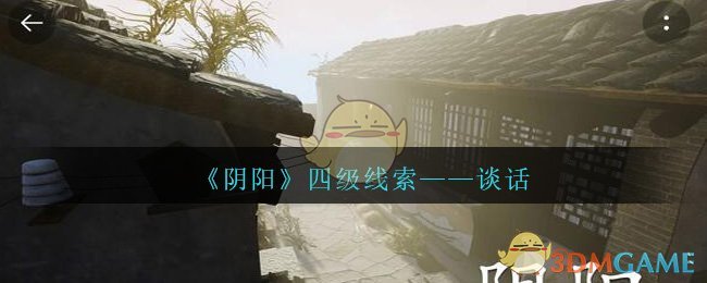 《孙美琪疑案：阴阳》四级线索——谈话