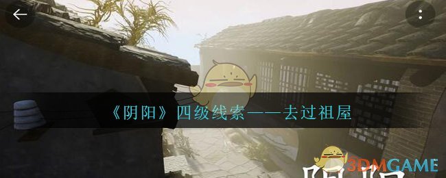 《孙美琪疑案：阴阳》四级线索——去过祖屋