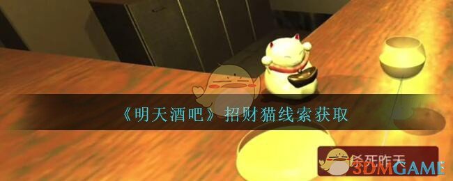 《孙美琪疑案：明天酒吧》五级线索——招财猫