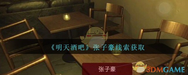 《孙美琪疑案：明天酒吧》五级线索——张子豪