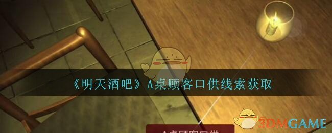 《孙美琪疑案：明天酒吧》五级线索——A桌顾客口供