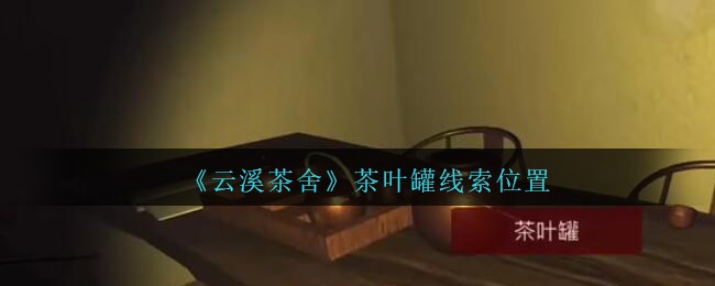 《孙美琪疑案：云溪茶舍》五级线索——茶叶罐