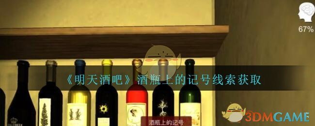 《孙美琪疑案：明天酒吧》五级线索——酒瓶上的记号