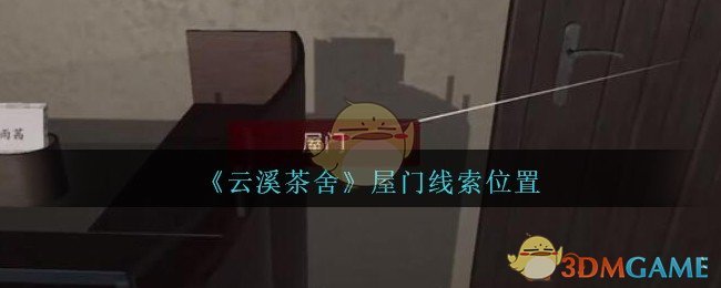 《孙美琪疑案：云溪茶舍》五级线索——屋门