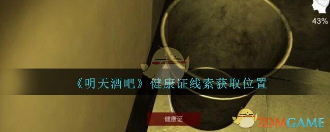 《孙美琪疑案：明天酒吧》五级线索——健康证