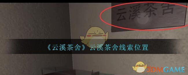 《孙美琪疑案：云溪茶舍》五级线索——云溪茶舍