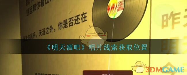 《孙美琪疑案：明天酒吧》五级线索——唱片