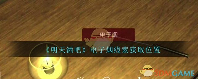 《孙美琪疑案：明天酒吧》五级线索——电子烟