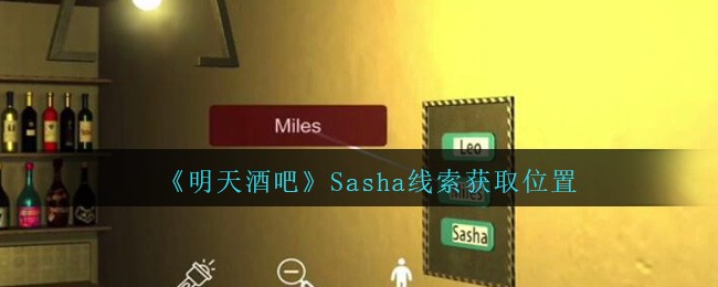 《孙美琪疑案：明天酒吧》五级线索——Sasha