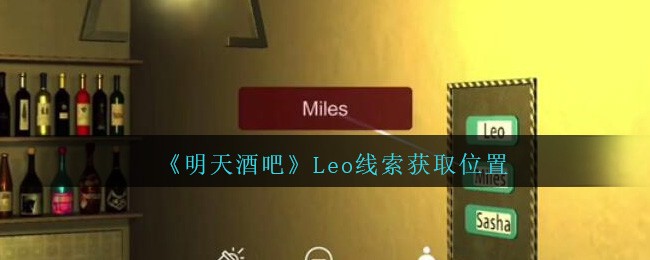 《孙美琪疑案：明天酒吧》五级线索——Leo