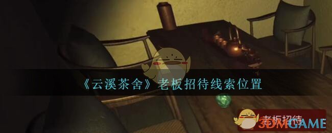 《孙美琪疑案：云溪茶舍》五级线索——老板招待