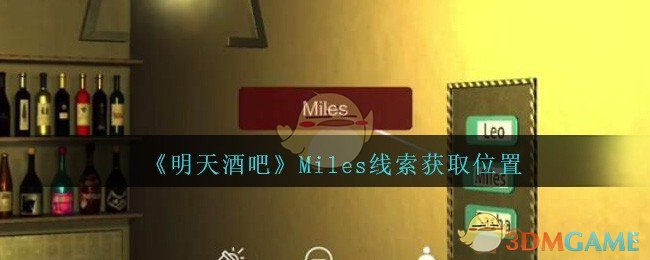 《孙美琪疑案：明天酒吧》五级线索——Miles