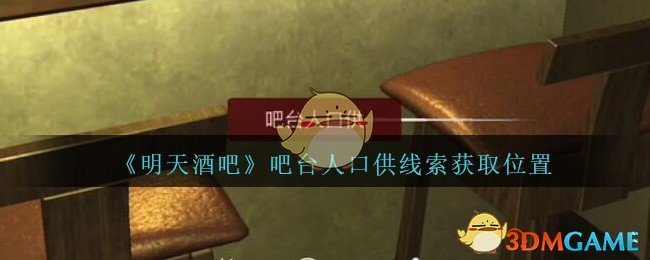 《孙美琪疑案：明天酒吧》五级线索——吧台人口供