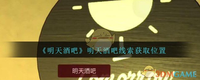 《孙美琪疑案：明天酒吧》五级线索——明天酒吧