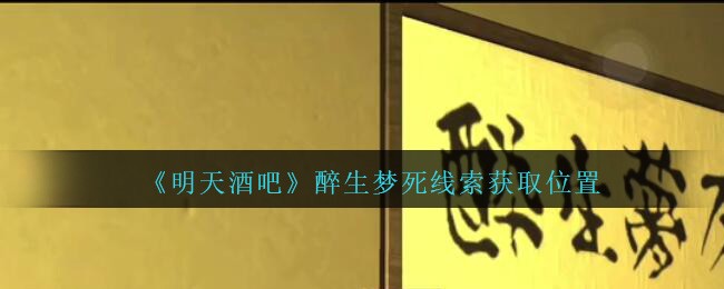 《孙美琪疑案：明天酒吧》五级线索——醉生梦死