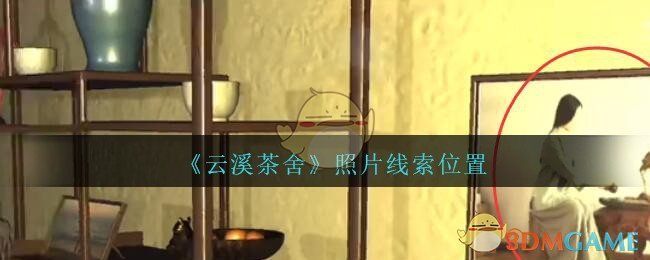 《孙美琪疑案：云溪茶舍》五级线索——照片