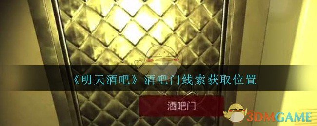 《孙美琪疑案：明天酒吧》五级线索——酒吧门