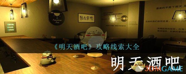 《孙美琪疑案：明天酒吧》攻略线索大全