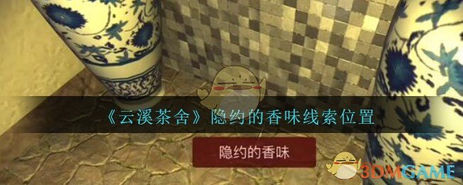 《孙美琪疑案：云溪茶舍》五级线索——隐约的香味