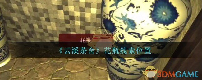 《孙美琪疑案：云溪茶舍》五级线索——花瓶