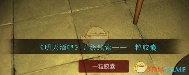 《孙美琪疑案：明天酒吧》五级线索——一粒胶囊