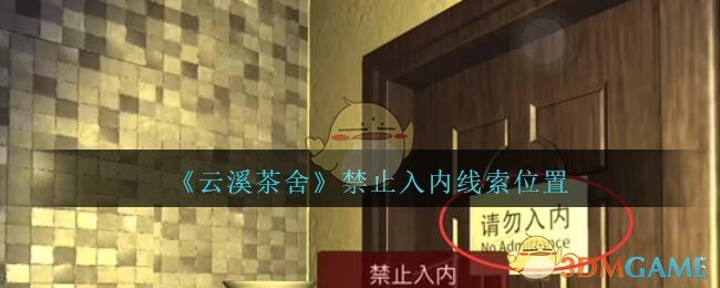 《孙美琪疑案：云溪茶舍》五级线索——禁止入内