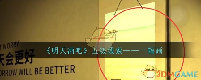 《孙美琪疑案：明天酒吧》五级线索——一幅画