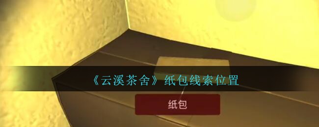 《孙美琪疑案：云溪茶舍》五级线索——纸包
