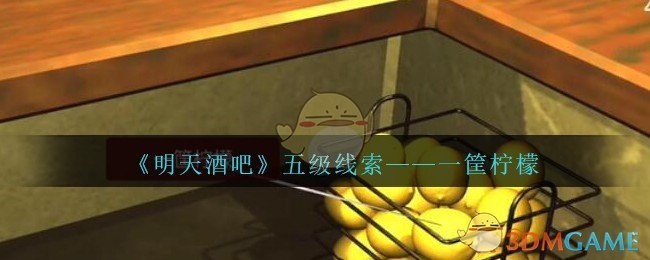 《孙美琪疑案：明天酒吧》五级线索——一筐柠檬