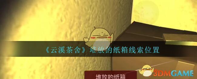 《孙美琪疑案：云溪茶舍》五级线索——堆放的纸箱